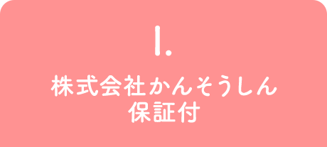 1.株式会社かんそうしん保証付