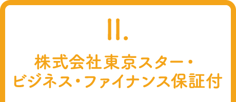 2.株式会社東京スター・ビジネス・ファイナンス保証付