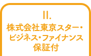 2.株式会社東京スター・ビジネス・ファイナンス保証付