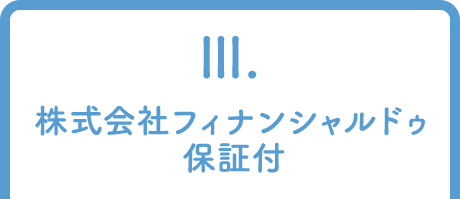 3.株式会社フィナンシャルドゥ保証付