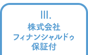 3.株式会社フィナンシャルドゥ保証付