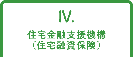 4.住宅金融支援機構（住宅融資保険）