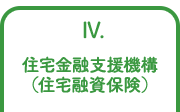 4.住宅金融支援機構（住宅融資保険）