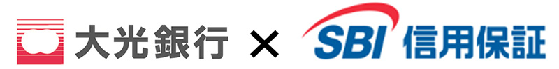 大光銀行　×　SBI 信用保証