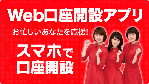 口座開設アプリ