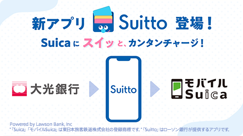 新アプリSuitto登場！Suicaにスイッと、カンタンチャージ！