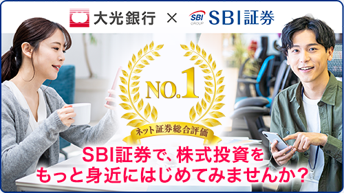 大光銀行　×　SBI証券 ネット証券総合評価No.1　SBI証券で、株式投資をもっと身近にはじめてみませんか？
