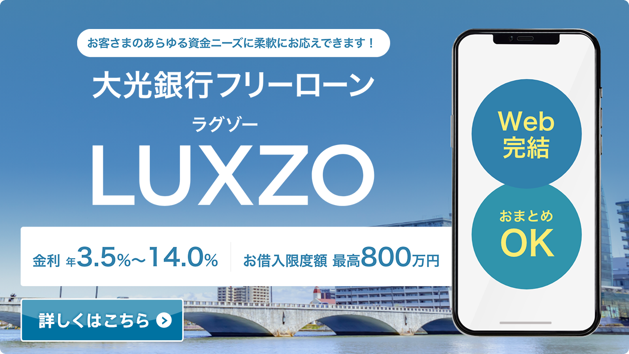 大光銀行フリーローンLUXZO