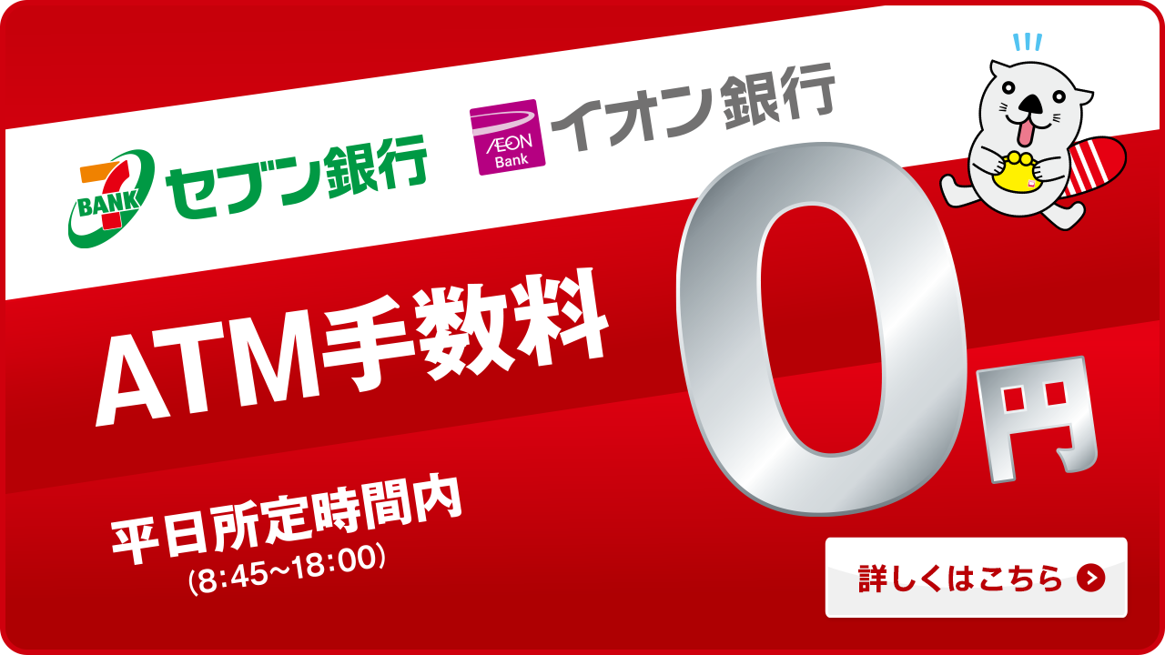 セブン銀行・イオン銀行 ATM手数料0円！平日所定時間内 8:45 -18:00