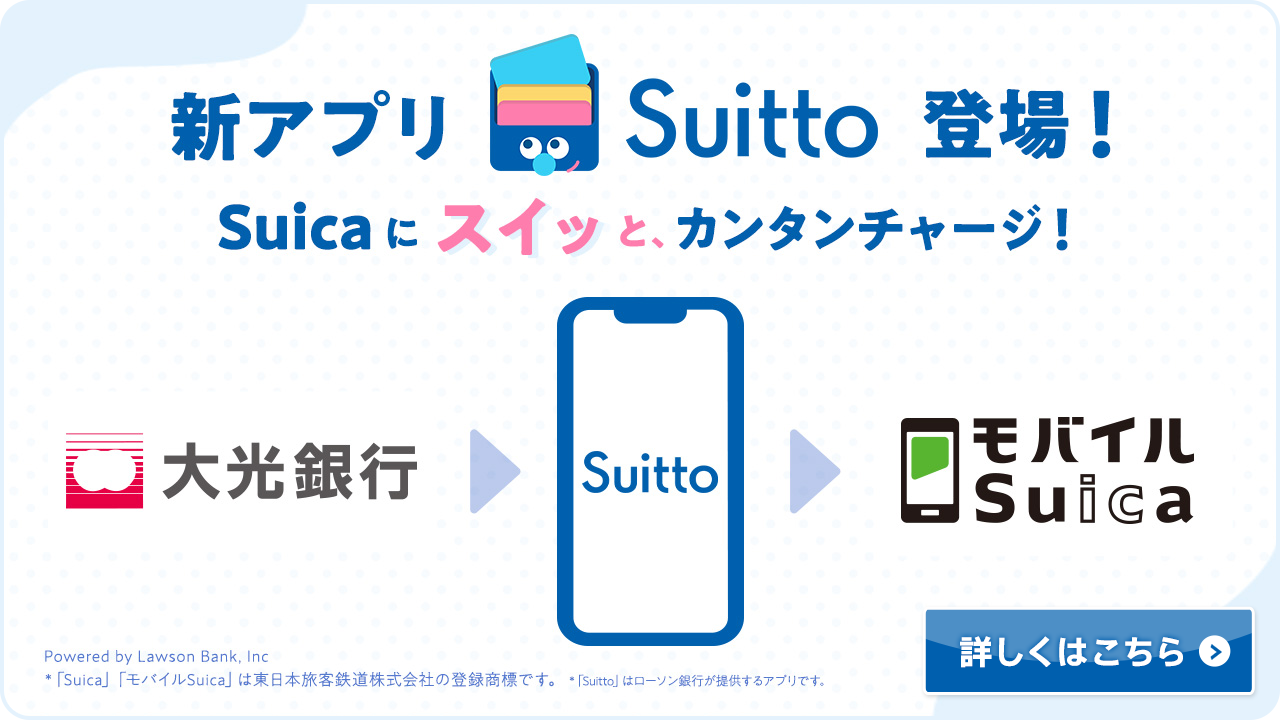 新アプリSuitto登場！Suicaにスイッと、カンタンチャージ！