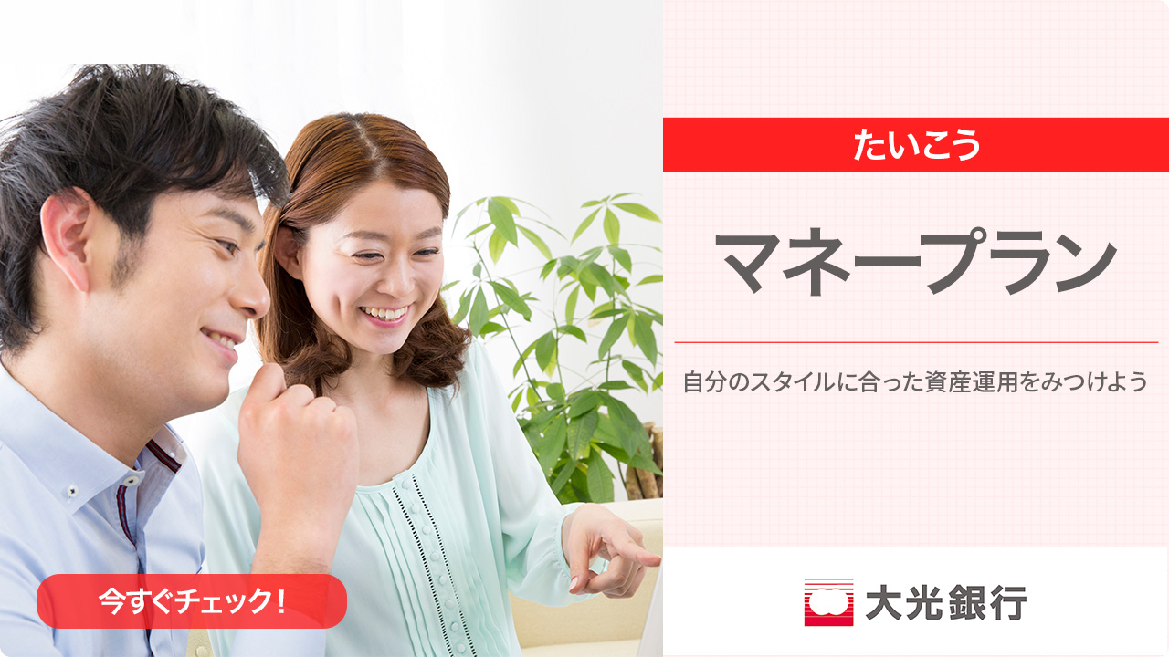 たいこうマネープラン 自分のスタイルに合った資産運用をみつけよう