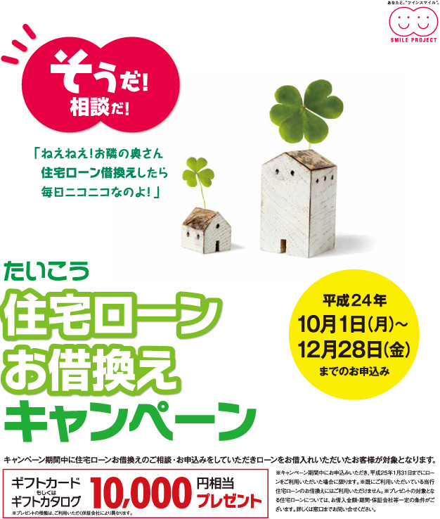 たいこう住宅ローンお借換えキャンペーン かりる 個人のお客様 大光銀行