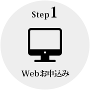 step1 Webお申込み