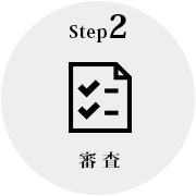 step2 審 査