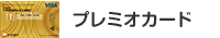 プレミオカード