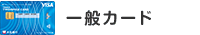一般カード