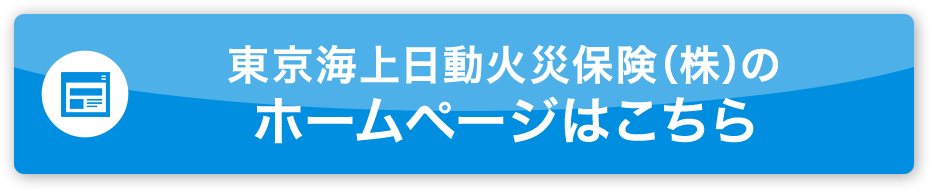 東京海上日動火災保険（株）のホームページはこちら