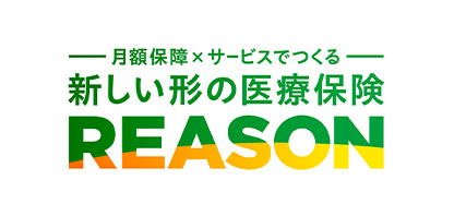 新しい形の医療保険REASON