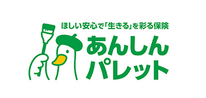 ほしい安心で「生きる」を彩る保険 あんしんパレット
