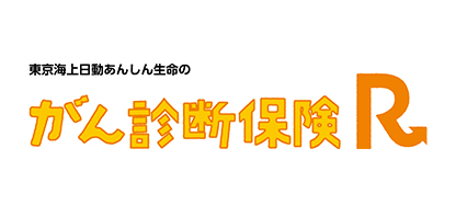 がん診断保険R