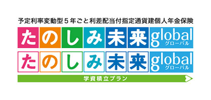 たのしみ未来グローバル/たのしみ未来グローバル〈学資積立プラン〉