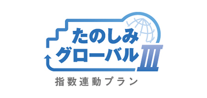 たのしみグローバルⅢ（指数連動プラン）