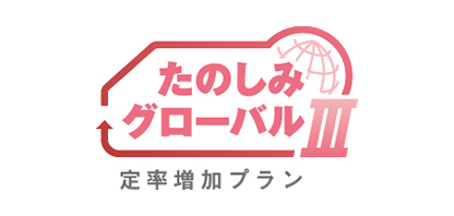 たのしみグローバルⅢ（定率増加プラン）