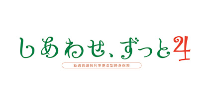 しあわせ、ずっと４