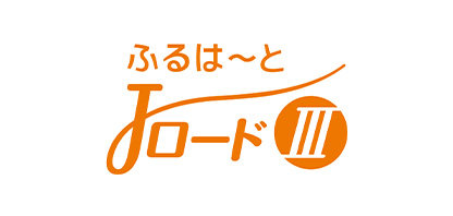 ふるはーとJロードⅢ