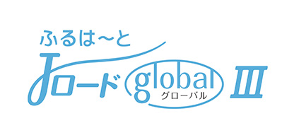 ふるはーとJロードグローバルⅢ