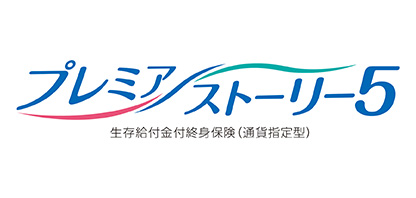 プレミアストーリー5