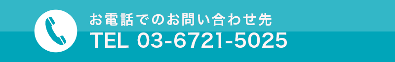 お電話でのお問い合わせ先TEL 03-6721-5025