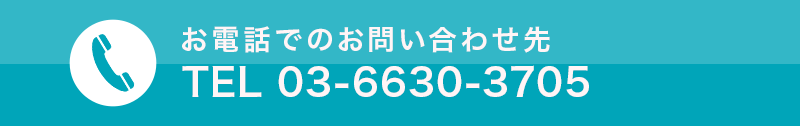 お電話でのお問い合わせ先TEL 03-6630-3705