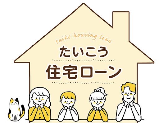 たいこう住宅ローン