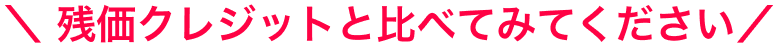 ＼ 残価クレジットと比べてみてください／