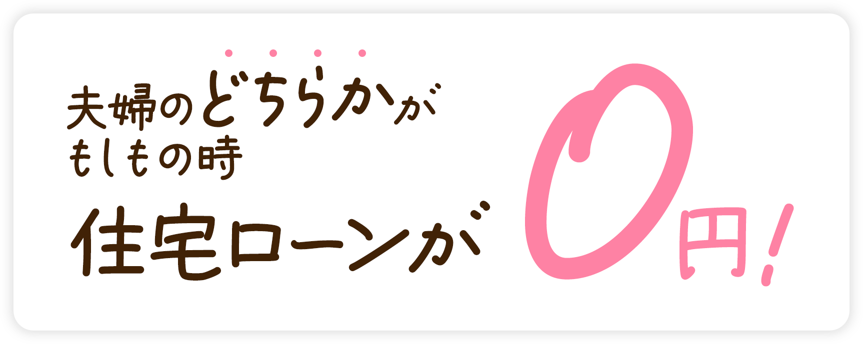 夫婦のどちらかがもしもの時 住宅ローンが0円！