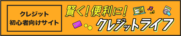 クレジット初心者向けサイト 賢く！便利に！クレジットライフ