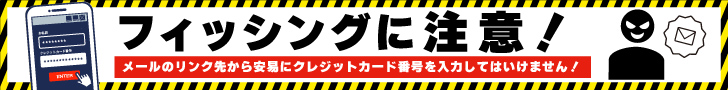 フィッシングに注意！メールのリンク先から安易にクレジットカード番号を入力してはいけません！