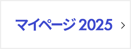 マイページ2025