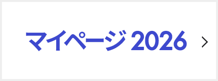 マイページ2026