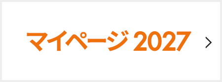 マイページ 2027