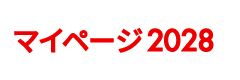 マイページ 2028