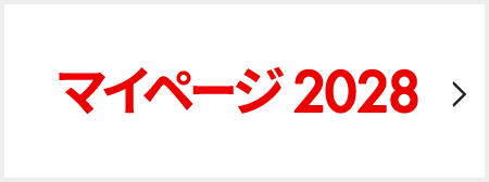 マイページ 2028