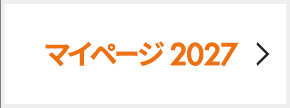 マイページ 2027