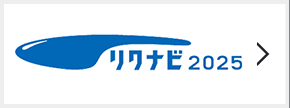 リクナビ2025