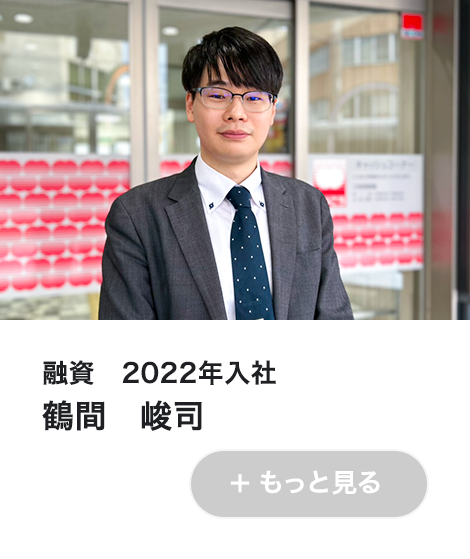 融資　2022年入行　鶴間　峻司