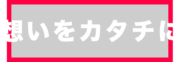 想いをカタチに