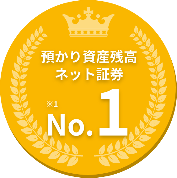 預かり資産残高ネット証券No.1※1