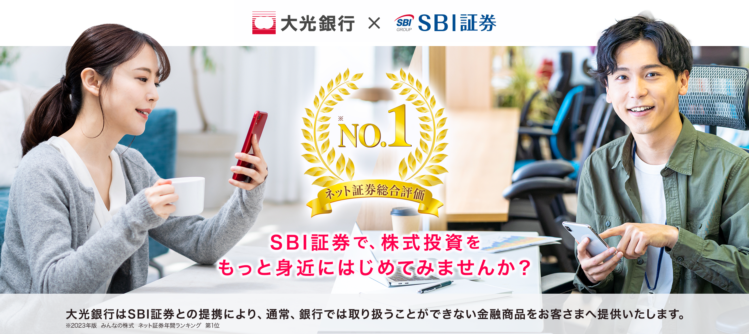 大光銀行　×　SBI証券 ネット証券総合評価No.1　SBI証券で、株式投資をもっと身近にはじめてみませんか？