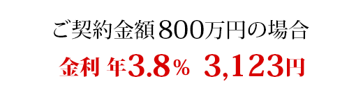 ご契約金額800万円の場合